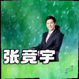 张竞宇